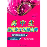 高中生应试作文策略金典