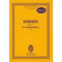 鲍罗丁在中亚细亚草原上(总谱)/全国音乐院系教学总谱系列