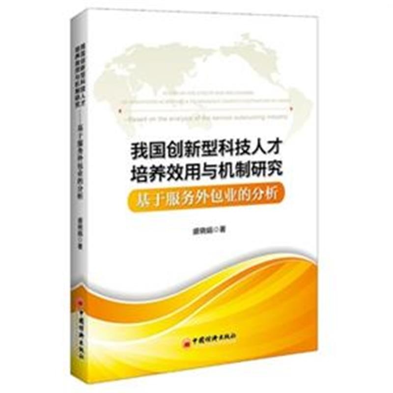 【我国创新型科技人才培养效用与机制研究-基