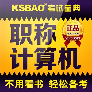 2012年职称计算机考试宝典保过版(PowerPoint2003)考试软件 真题