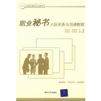 职业秘书人际关系与沟通教程（21世纪职业秘书专业教材）