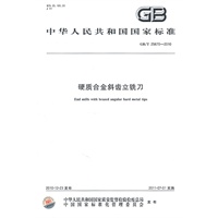 硬质合金斜齿立铣刀GB/T 25670-2010