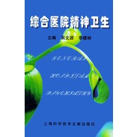 综合医院精神卫生