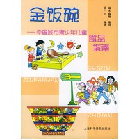 金饭碗(中国城市青少年儿童食品指南)