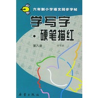 学写字·硬笔描红：第八册