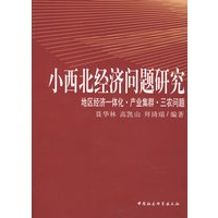 小西北经济问题研究：地区经济一体化·产业集群·三农问题