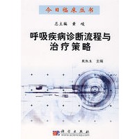 呼吸疾病诊断流程与治疗策略