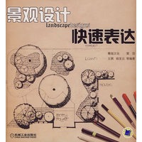 景观设计快速表达