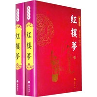 红楼梦（图文经典 上下）（全二册）