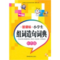 新课标 小学生组词造句词典