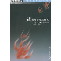 被困的普罗米修斯：科学与当代文化的矛盾——当代学术棱镜译丛