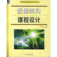 数据结构课程设计/高等院校计算机课程设计指导丛书