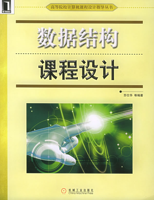 数据结构课程设计\/高等院校计算机课程设计指