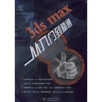 3ds max 从入门到精通