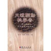 天道酬勤桃李香——贾兰坡院士百年诞辰纪念文集