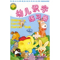 幼儿识字练习册 中