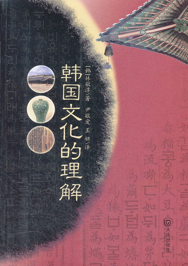 韩国文化的理解 (韩)林敬淳 著,尹敬爱,王妍 译-