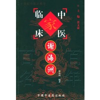 谢海洲——中国百年百名中医临床家丛书
