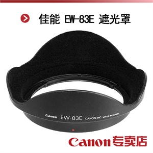 佳能 EW-83E 遮光罩（适用：EF17-40/4L；EF-S 10-22 USM镜头）