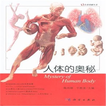 人体的奥秘