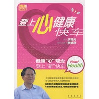 登上心健康快车 健康"心"观念登上"新"快车