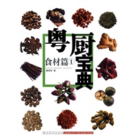 粤厨宝典.食材篇①