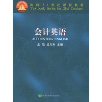 会计英语——面向21世纪课程教材