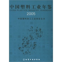 中国塑料工业年鉴(2005)(精)