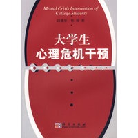 大学生心理危机干预