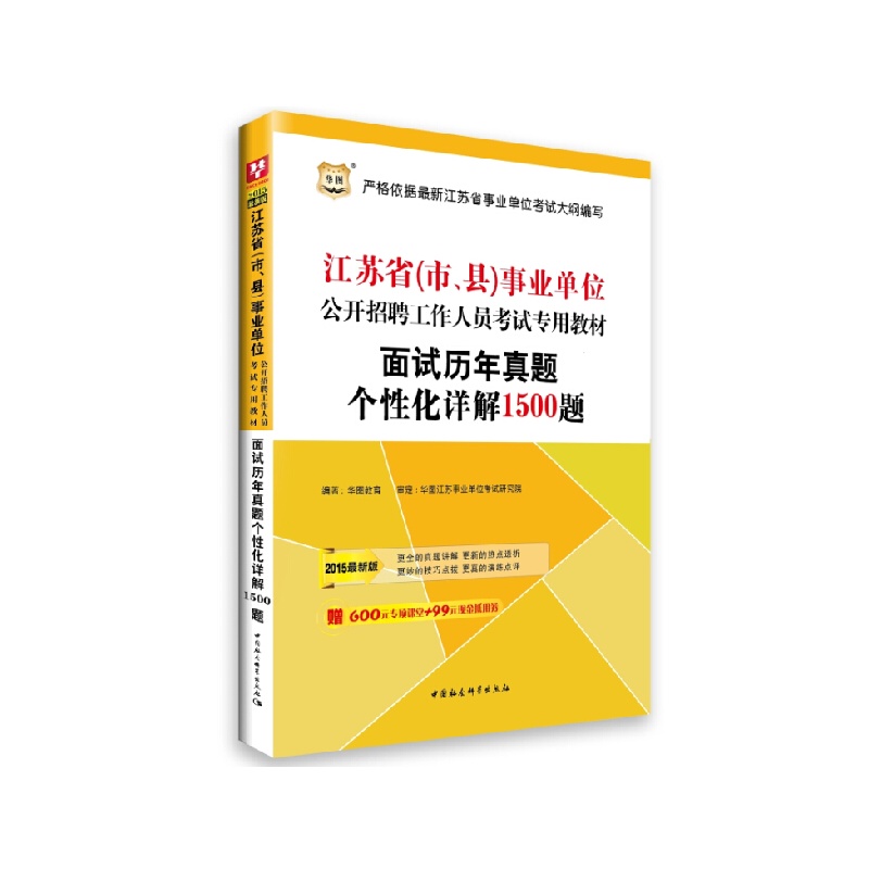 【华图 2015新版 江苏省事业单位考试用书教材