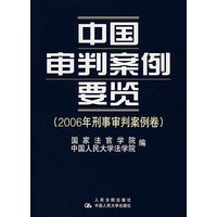中国审判案例要览（2006年刑事审判案例卷）