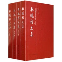 杜鹏程文集