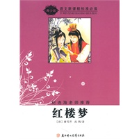 语文新课程标准必读（青少版）:红楼梦（纪连海老师推荐）