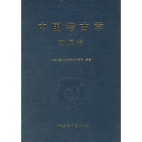 中国考古学(两周卷)(精)
