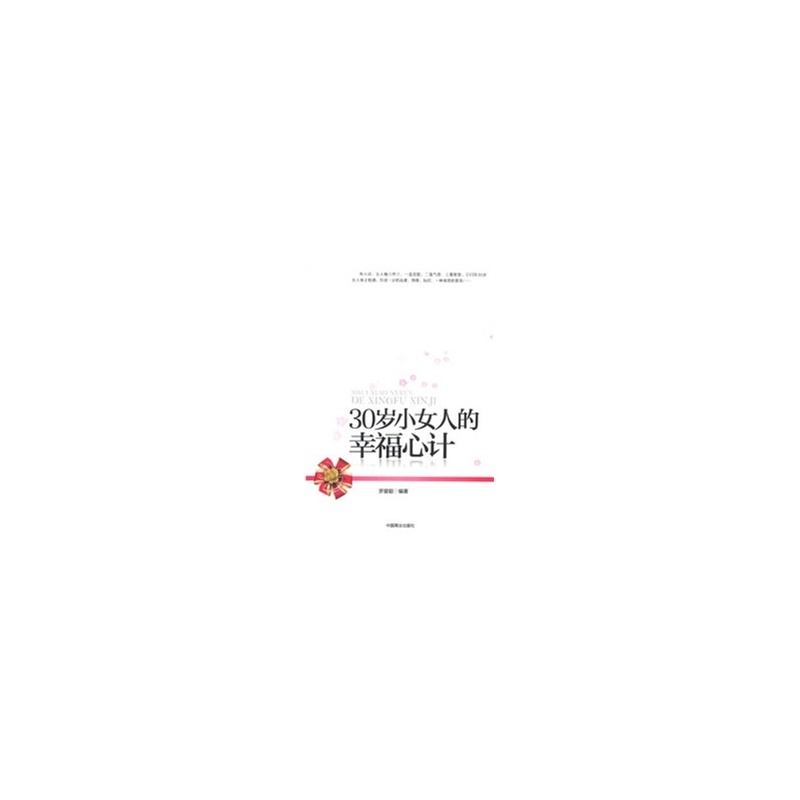 《30岁小<em>女人</em>的<em>幸福心计</em>》罗爱聪著_简介_书