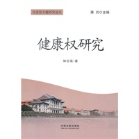 健康权研究