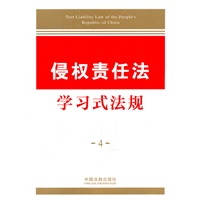 学习式法规4—侵权责任法学习式法规