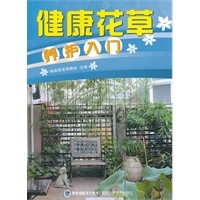 健康花草养护入门