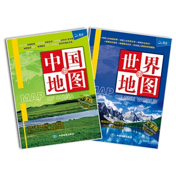   《中国地图· 世界地图（大字版，套装2册组合）（书房专用地图，超大幅面（1120mm*760mm）。既便于书架陈列，也可作为书房挂图使用，双面高品质覆膜，防水、耐折、撕不烂）》…TXT,PDF迅雷下载