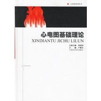 心电图基础理论——心电图系列丛书