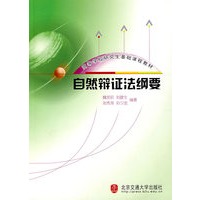 自然辨证法纲要
