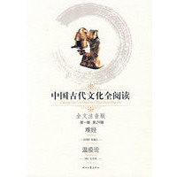 中国古代文化全阅读：温疫论：难经（第一辑第29册）（全文注音版）