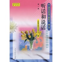 幼儿师范学校语文教科书（修订本）：听话和说话（第一册）