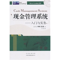 现金管理系统：入门与实务