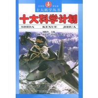 十大科学计划——十大科学丛书