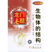 生物体的结构 高中生物——专门专题