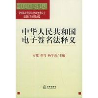 中华人民共和国电子签名法释义——中华人民共和国法律释义丛书
