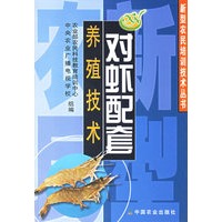 对虾配套养殖技术