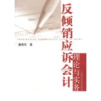反倾销应诉会计理论与实务