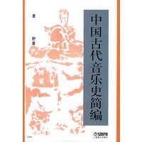 中国古代音乐史简编